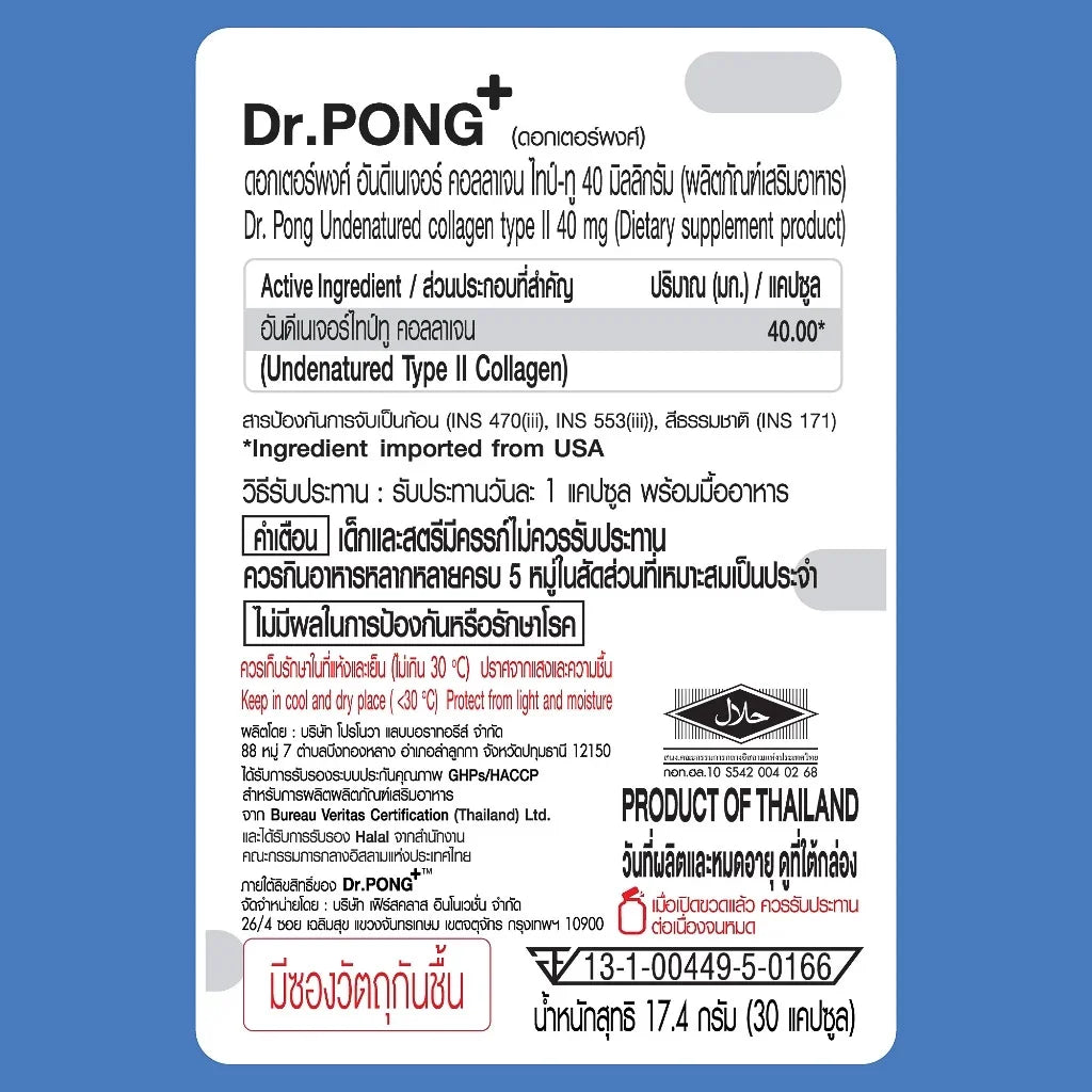 Dr.PONG Undenatured collagen type II 40 mg คอลลาเจนสำหรับข้อเข่า ของแท้จากอเมริกา UC-II™