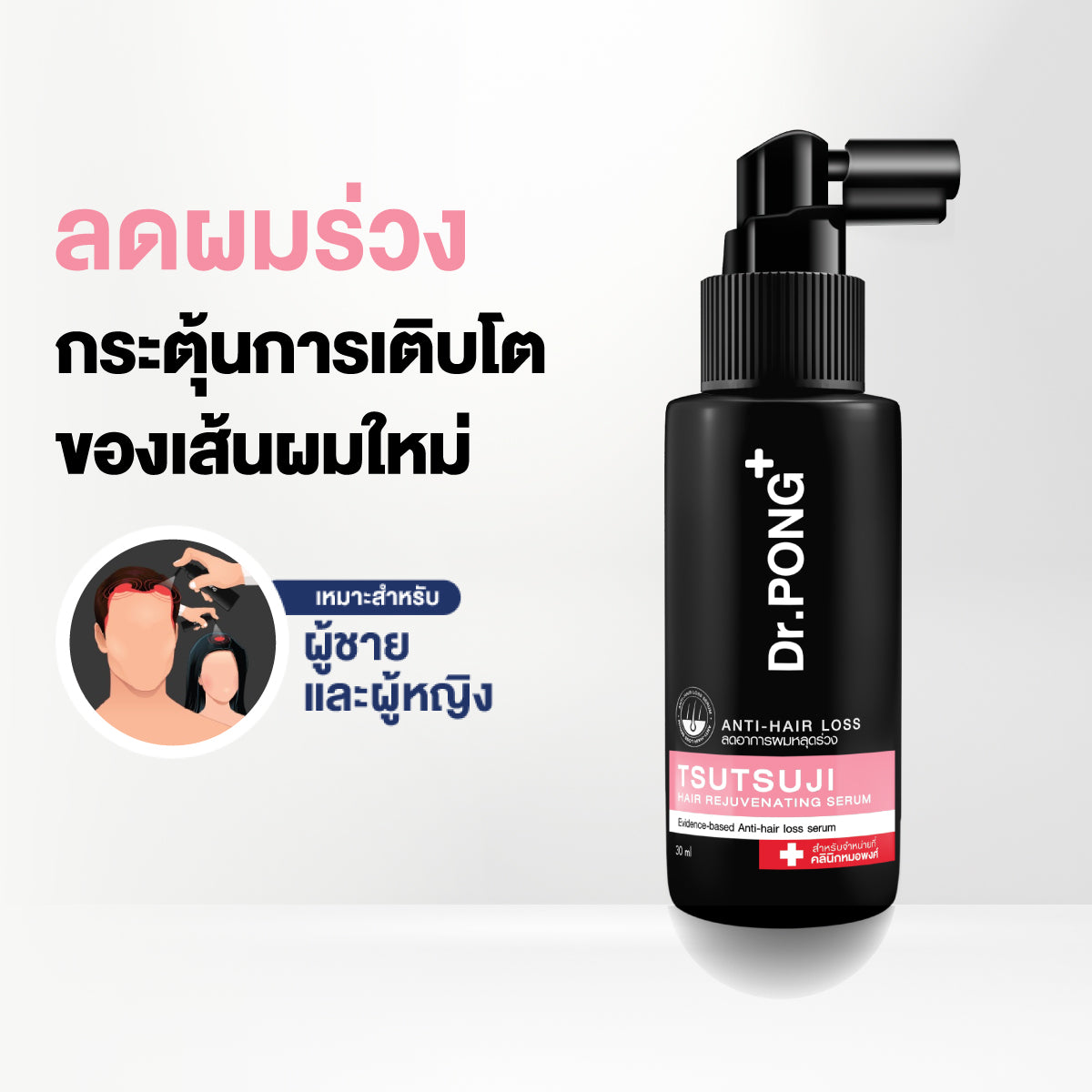 Dr.PONG TSUTSUJI HAIR REJUVENATING SERUM - anti-hairloss serum เซรั่มบำรุงผม ลดผมร่วง