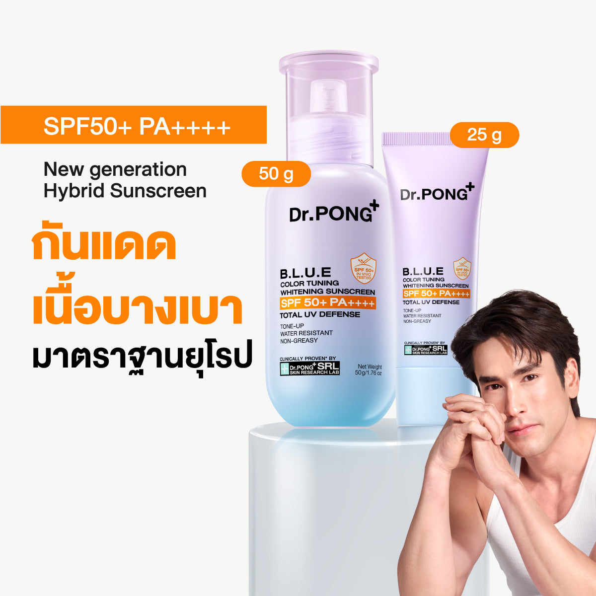 Dr.PONG B.L.U.E Color Tuning Whitening Sunscreen กันแดดโทนอัพผิวไบรท์ เนื้อฟ้าม่วง คุมมัน กันน้ำ กันแสงสีฟ้า