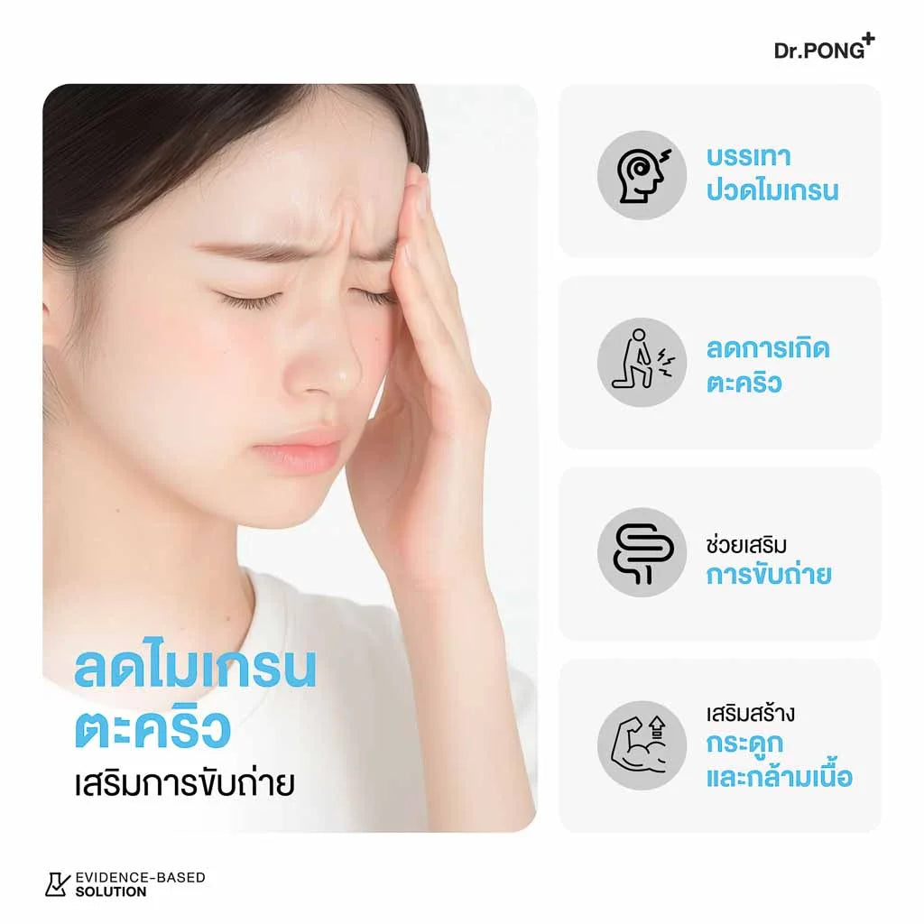 Dr.PONG Mag 350 mg Magnesium แมกนีเซียม หลับง่ายผ่อนคลาย ลดตะคริว
