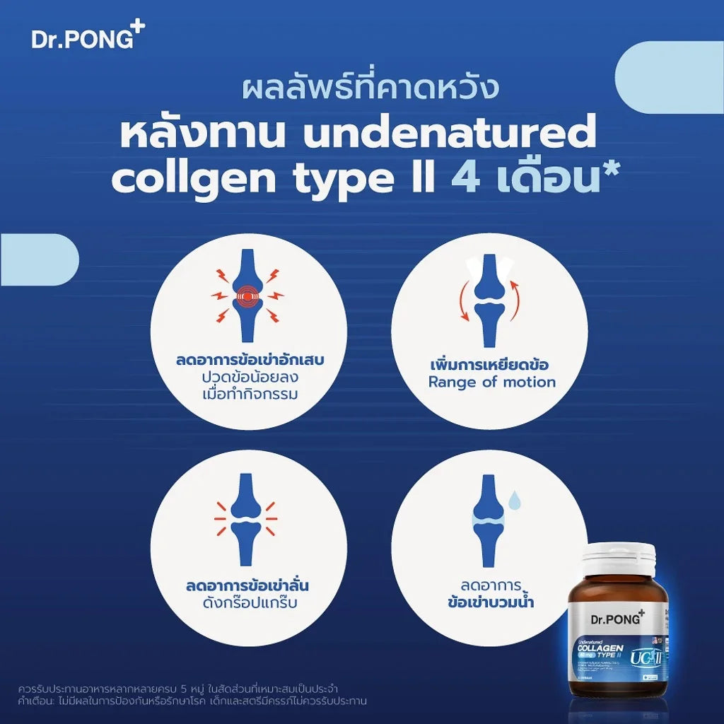 Dr.PONG Undenatured collagen type II 40 mg คอลลาเจนสำหรับข้อเข่า ของแท้จากอเมริกา UC-II™