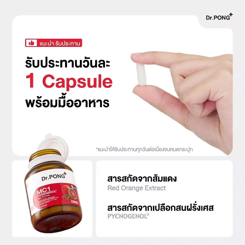 Dr.PONG MC1 PYCNOGENOL plus Red orange extract วิตามินรักษาฝ้า ลดการทำลายผิวจากแสง UV