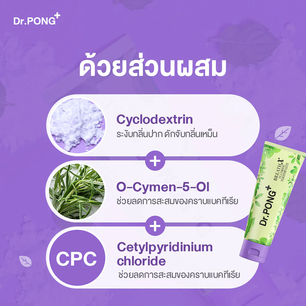 Dr.PONG BREATHX FLUORIDE TOOTHPASTE ยาสีฟัน สูตรลดกลิ่นปาก น้ำลายบูด
