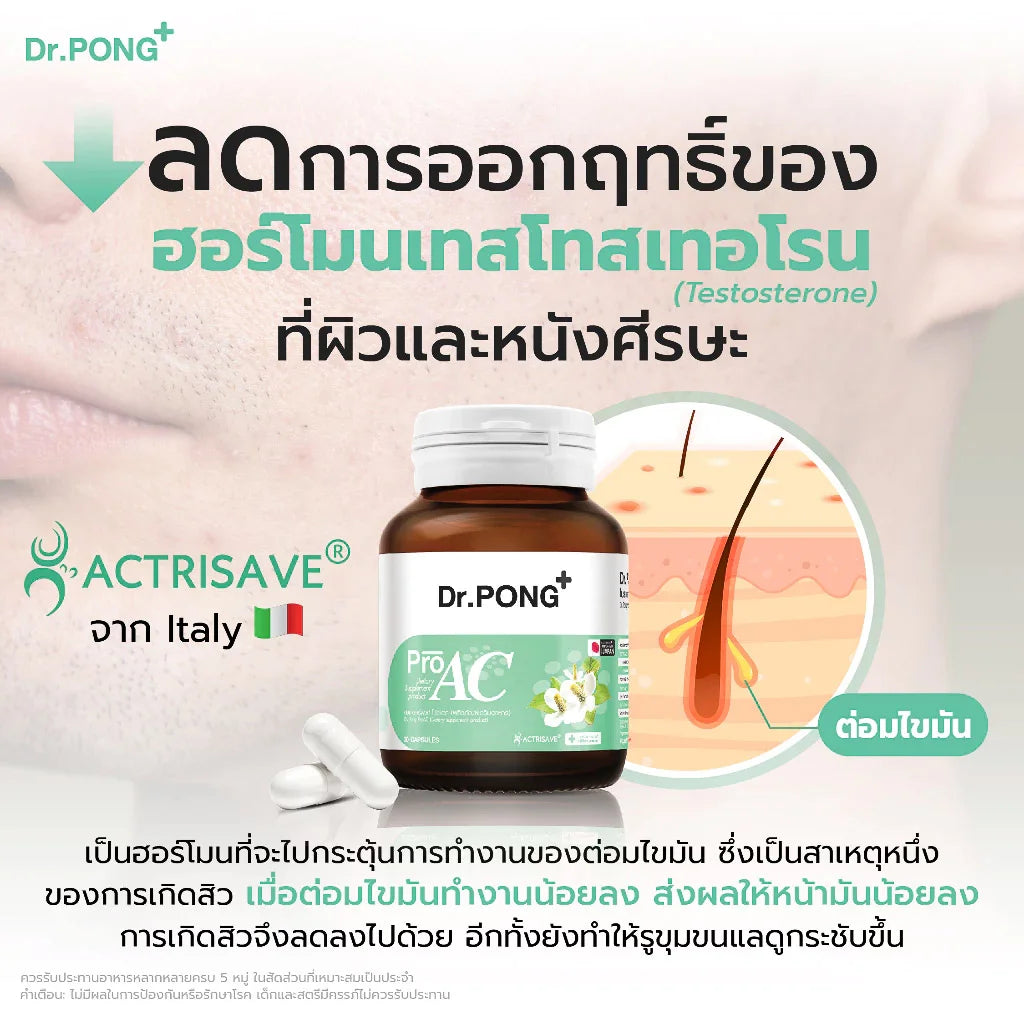 Dr.Pong ProAC อาหารเสริมลดสิว ลดผิวมัน ACTRISAVE™ สารสกัดพลูคาว Dokudamiจากญี่ปุ่น